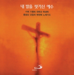 [CD] 내 발을 씻기신 예수 / 갓등중창단 1집 (중창단 갓등의 첫번째 노래 기도) / ssp