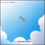 [CD] 야훼 이레 (수원 청소년성가책 수록 음반) / 수원교구 청소년국