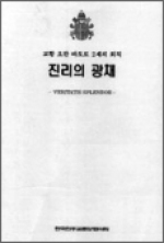 진리의 광채 (교황 요한 바오로 2세의 회칙) / 한국천주교중앙협의회