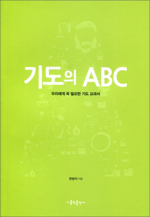 기도의 ABC / 가톨릭출판사