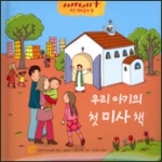 우리 아기의 첫 미사책 (보드북) (작은 천사들의 길 시리즈) / 도서출판 으뜸사랑