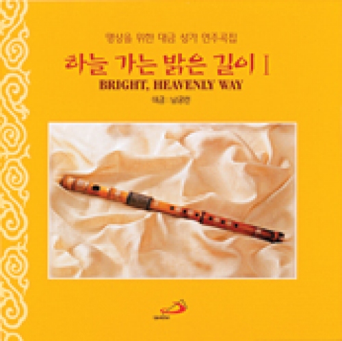 [CD] 하늘 가는 밝은 길이 I / 남궁 련 대금 연주 / 성바오로