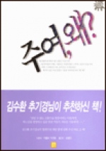 주여, 왜? / 생활성서사