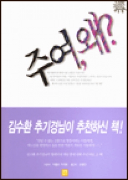 주여, 왜? / 생활성서사