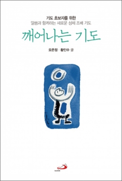 깨어나는 기도 / 성바오로