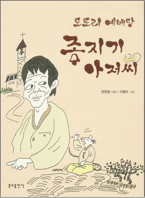 도토리 예배당 종지기 아저씨 / 분도출판사