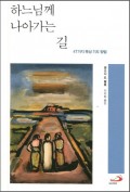 하느님께 나아가는 길 (47가지 묵상기도 방법) / 성바오로