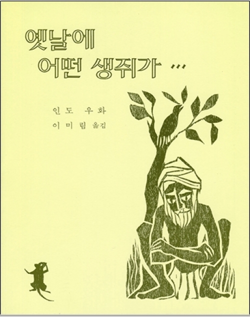 옛날에 어떤 생쥐가 / 분도출판사