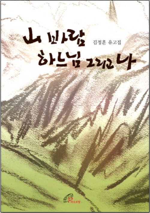 산 바람 하느님 그리고 나 (개정판) / 바오로딸