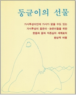 둥글이의 선물 / 분도출판사