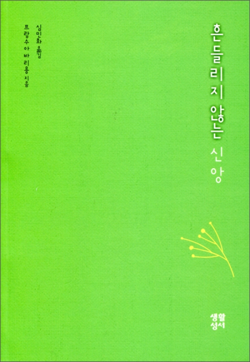 흔들리지 않는 신앙 (개정판) / 생활성서