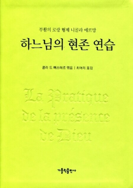 하느님의 현존 연습 / 가톨릭출판사