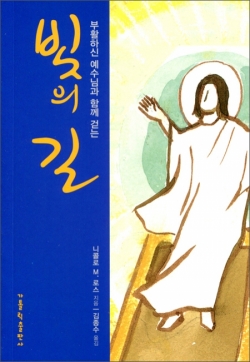 부활하신 예수님과 함께 걷는 '빛의 길' / 가톨릭출판사