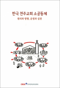 한국 천주교회 소공동체(원리와 방향, 운영과 실천) / CBCK