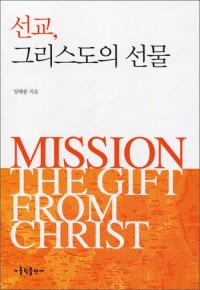 선교 그리스도의 선물 / 가톨릭출판사