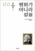 평화가 아니라 칼을(존 헨리 뉴먼 추기경의 생애와 메시지)  / 분도출판사