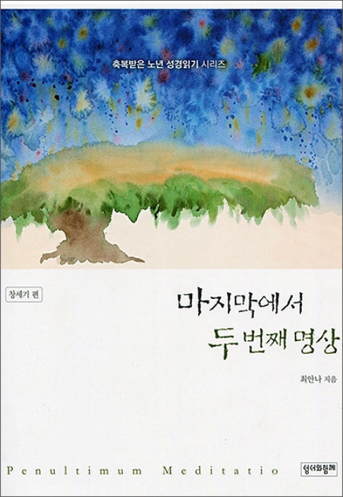 마지막에서 두 번째 명상 / 성서와함께