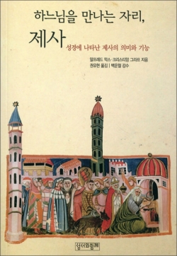 하느님을 만나는 자리, 제사 (성경에 나타난 제사의 의미와 기능) / 성서와함께