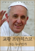 교황 프란치스코 그는 누구인가(POPE FRANCIS) / 하양인