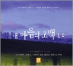 [2CD] 내 마음의 고백 1,2