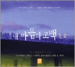 [2CD] 내 마음의 고백 1,2