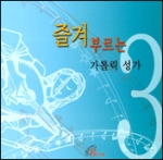 [CD] 즐겨 부르는 가톨릭 성가 3