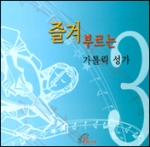 [CD] 즐겨 부르는 가톨릭 성가 3 / 바오로딸