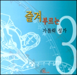 [CD] 즐겨 부르는 가톨릭 성가 3 / 바오로딸