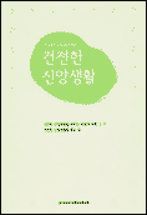 건전한 신앙생활 / 한국천주교중앙협의회