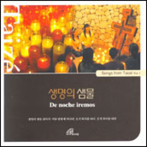 [CD] 생명의 샘물 De noche iremos (Songs from Taize1) / 바오로딸