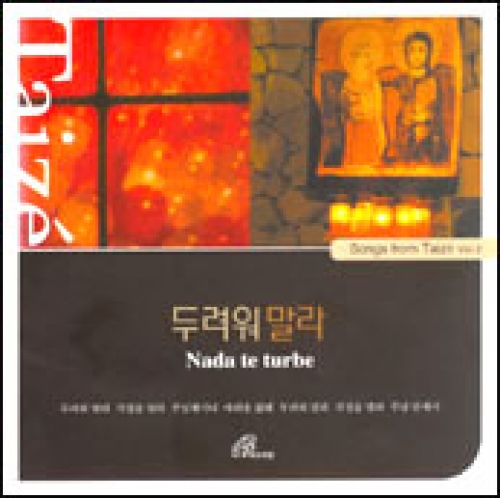 [CD] 두려워 말라 Nada te turbe (Songs from Taize2) / 바오로딸