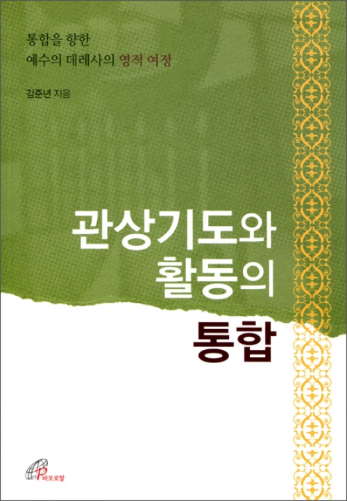 관상기도와 활동의 통합 / 바오로딸