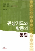 관상기도와 활동의 통합 / 바오로딸