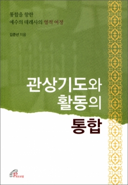 관상기도와 활동의 통합 / 바오로딸