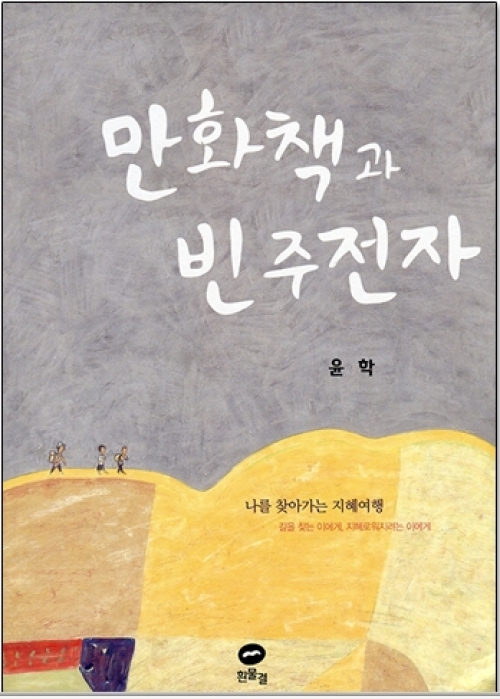 만화책과 빈주전자 / 흰물결