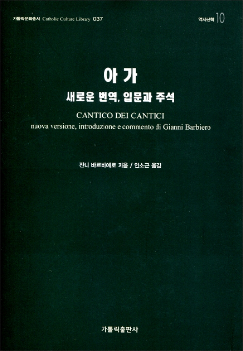 아가-새로운 번역, 입문과 주석 / 가톨릭출판사