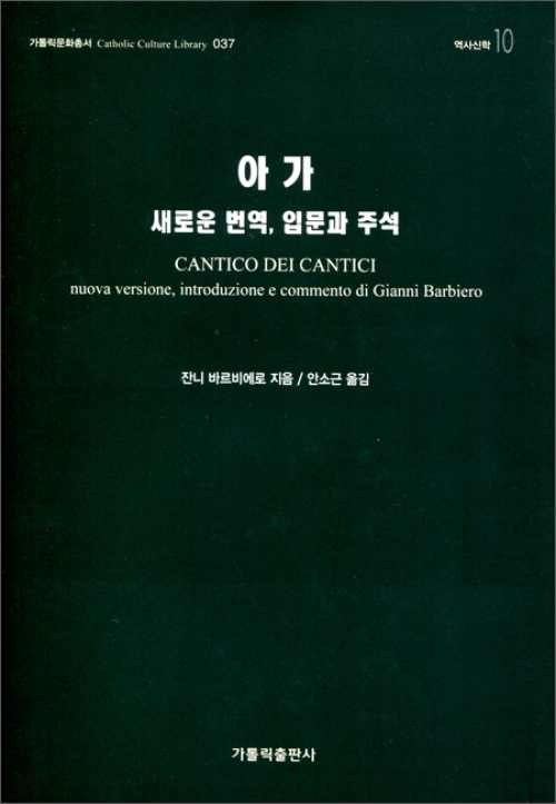 아가-새로운 번역, 입문과 주석 / 가톨릭출판사