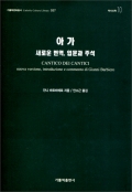 아가-새로운 번역, 입문과 주석 / 가톨릭출판사