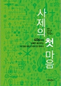 사제의 첫 마음 / 가톨릭출판사