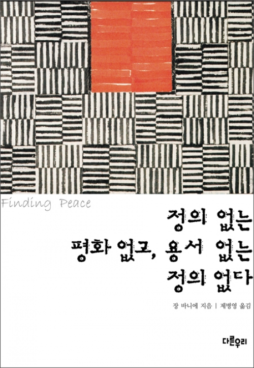 정의 없는 평화 없고, 용서 없는 정의 없다 / 다른우리