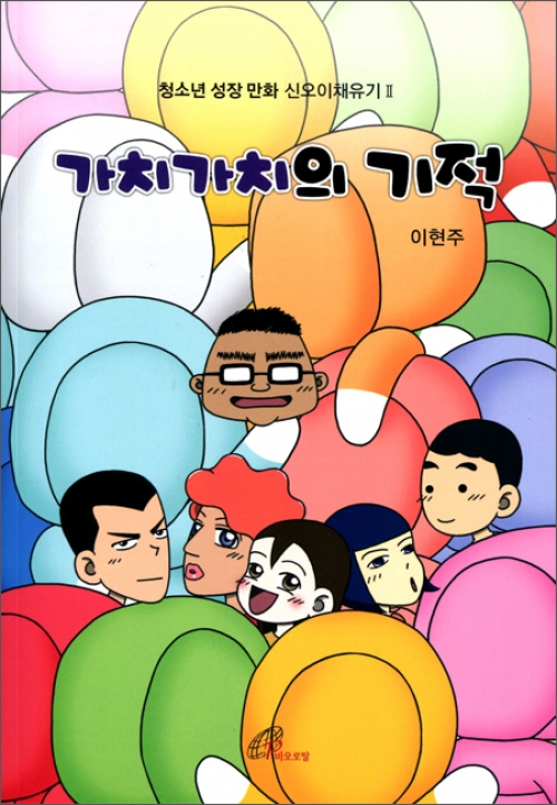 [만화] 가치가치의 기적 (청소년 성장 만화 신오이채유기2) / 바오로딸