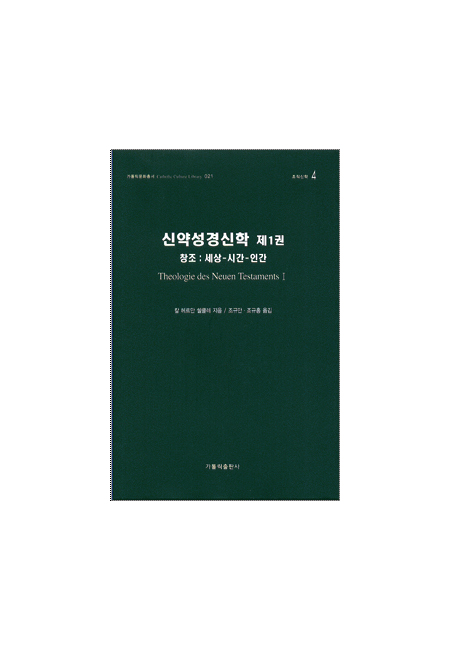 신약성경신학 (제1권) (창조: 세상-시간-인간) / 가톨릭출판사