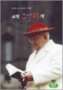 [DVD] 교황 요한 23세