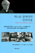 하느님 앞에서의 인간다움-후마노 모도(Humano Modo) / 들숨날숨