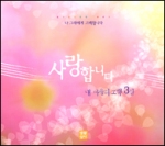 [CD] 사랑합니다 (내 마음의 고백 3) / 생활성서