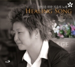 [CD] 당신을 위한 치유의 노래 / 김시연 (HEALING SONG) / 성바오로