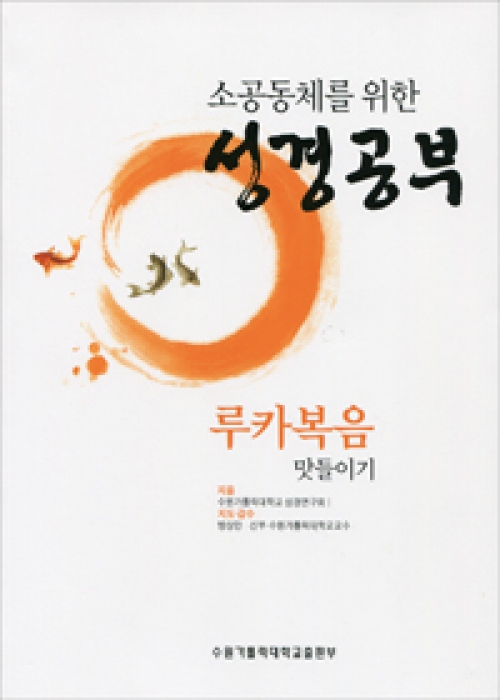 소공동체를 위한 성경공부 (루카복음 맛들이기) / 수원가톨릭대학 출판부