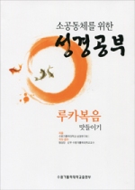 소공동체를 위한 성경공부 (루카복음 맛들이기) / 수원가톨릭대학 출판부