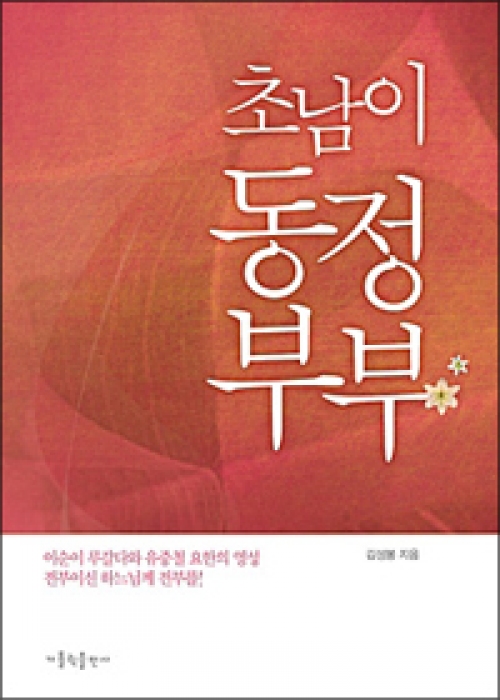 [신심서적] 초남이 동정부부 / 가톨릭출판사