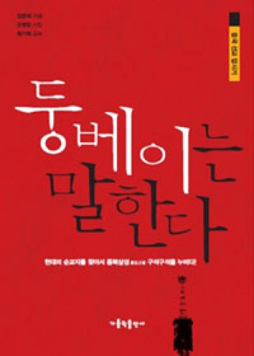 둥베이는 말한다 (중국 선교 답사기) / 가톨릭출판사